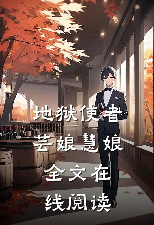 地狱使者芸娘慧娘全文在线阅读