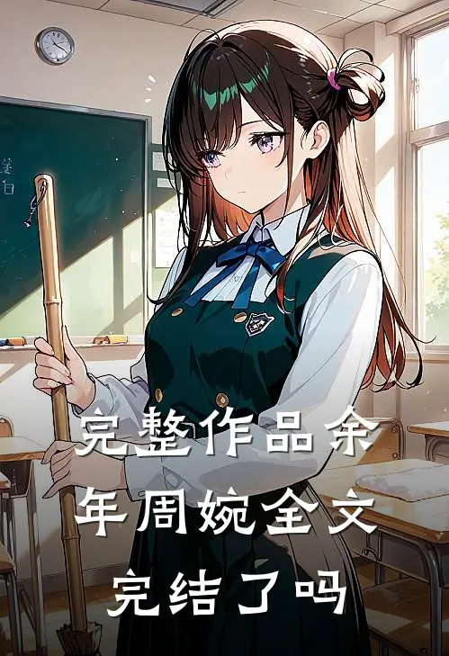 完整作品余年周婉全文完结了吗