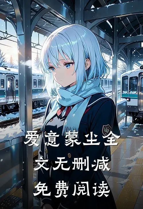 爱意蒙尘全文无删减免费阅读
