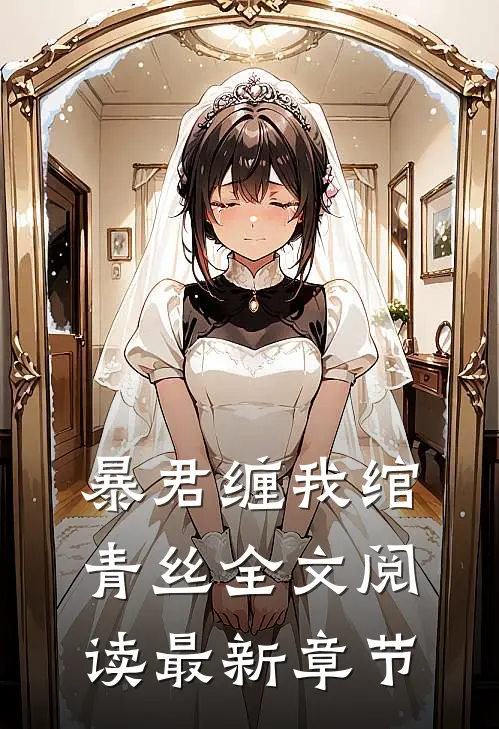暴君缠我绾青丝全文阅读最新章节