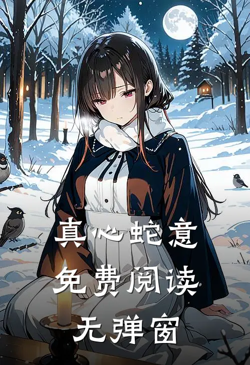 真心蛇意免费阅读无弹窗