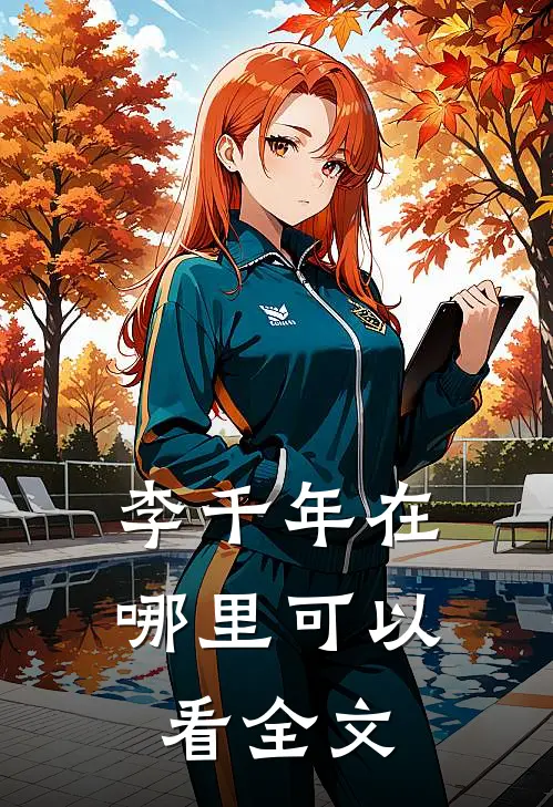 李千年在哪里可以看全文