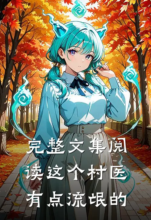 完整文集阅读这个村医有点流氓的