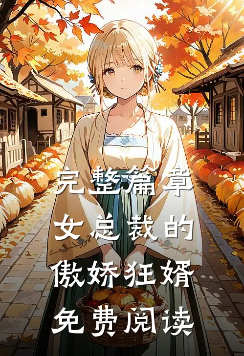 完整篇章女总裁的傲娇狂婿免费阅读