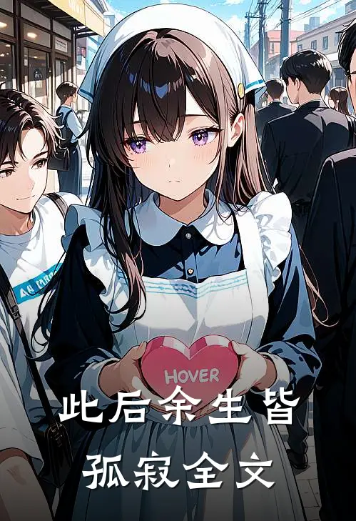 此后余生皆孤寂全文