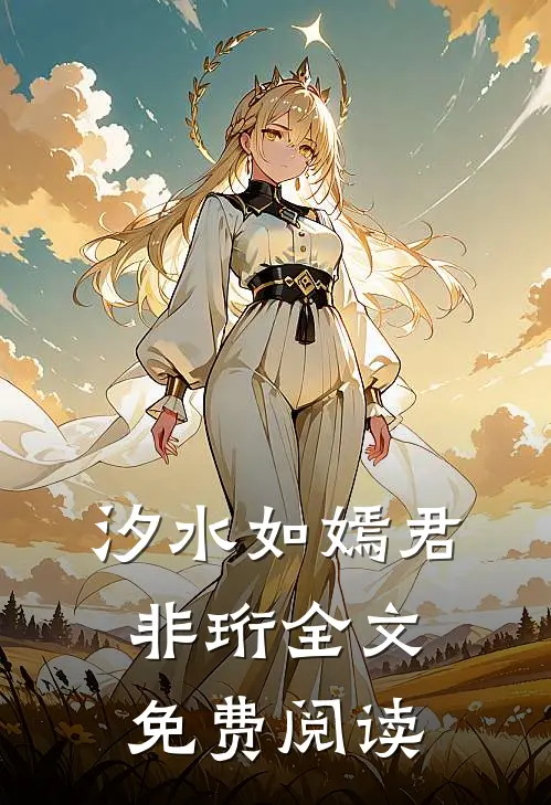 汐水如嫣君非珩全文免费阅读