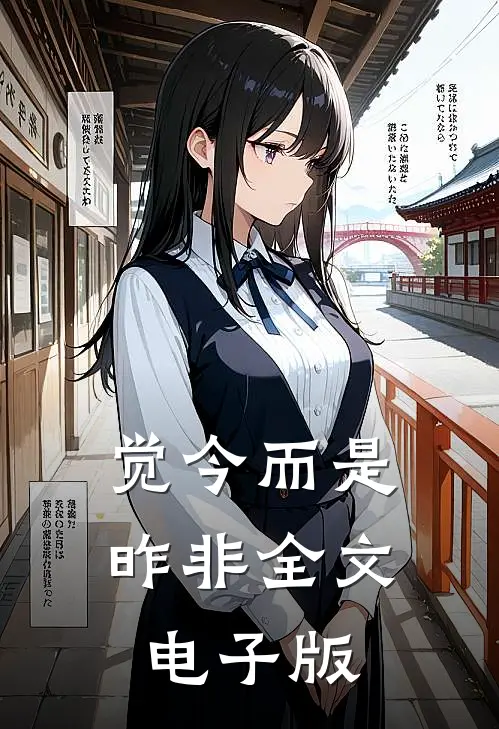 觉今而是昨非全文电子版