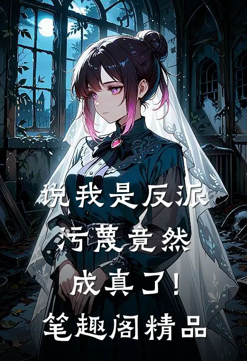 说我是反派,污蔑竟然成真了! 笔趣阁精品