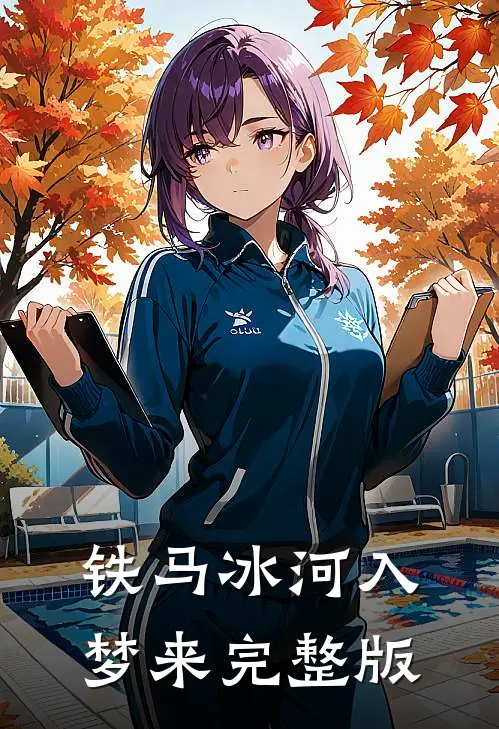 铁马冰河入梦来完整版