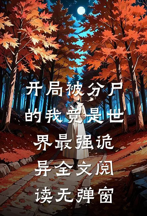 开局被分尸的我竟是世界最强诡异全文阅读无弹窗