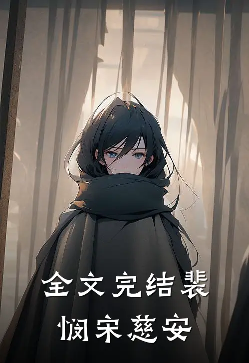全文完结裴悯宋慈安