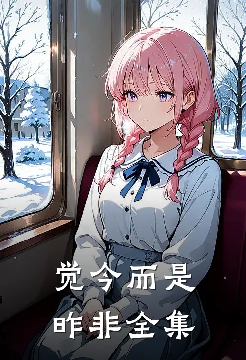 觉今而是昨非全集
