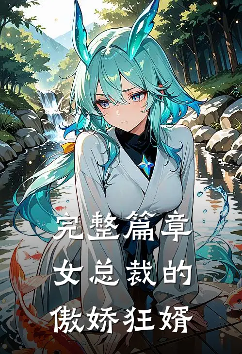 完整篇章女总裁的傲娇狂婿