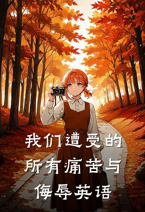 我们遭受的所有痛苦与侮辱英语