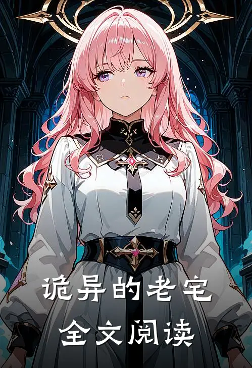 诡异的老宅全文阅读