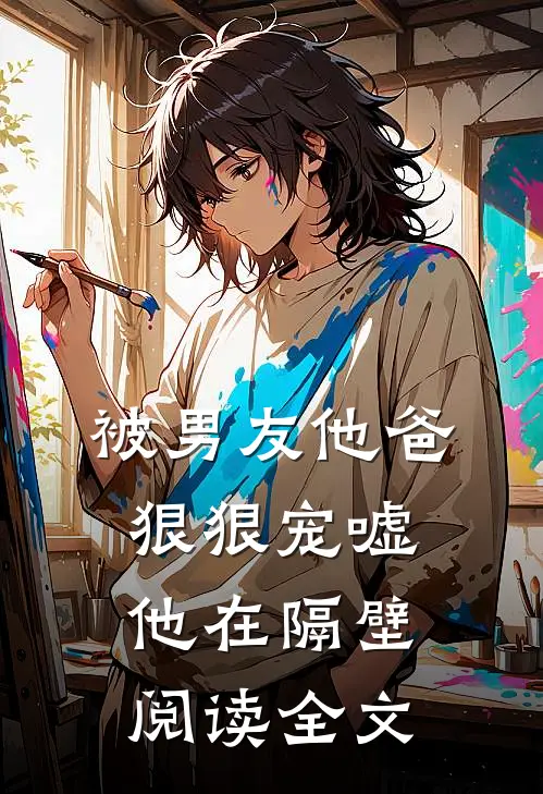 被男友他爸狠狠宠嘘他在隔壁阅读全文
