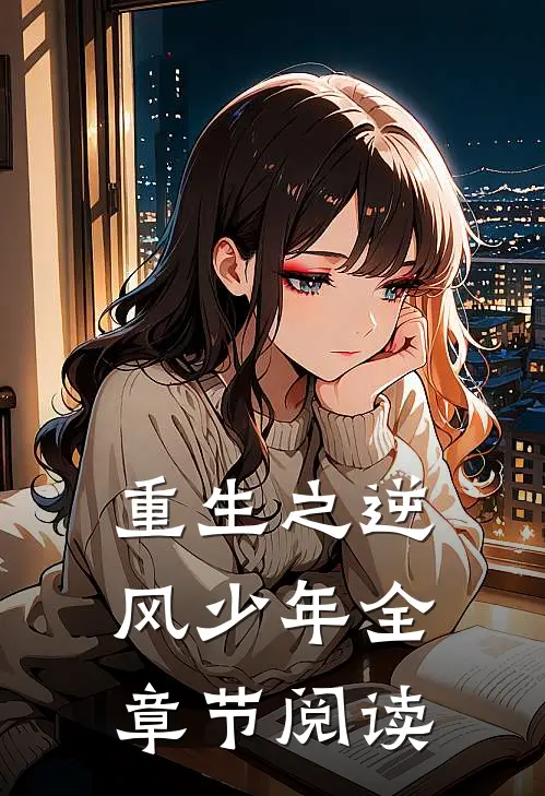 重生之逆风少年全章节阅读
