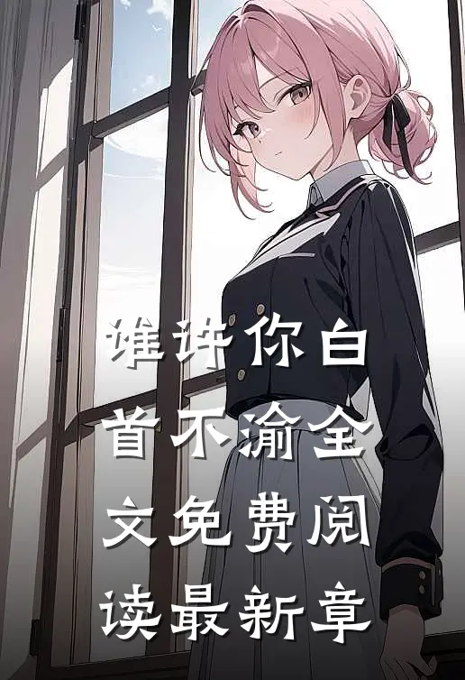 谁许你白首不渝全文免费阅读最新章