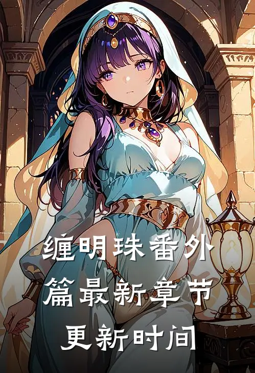 缠明珠番外篇最新章节更新时间