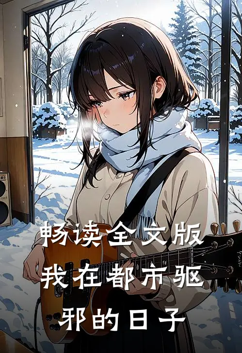 畅读全文版我在都市驱邪的日子