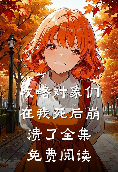 攻略对象们在我死后崩溃了全集免费阅读