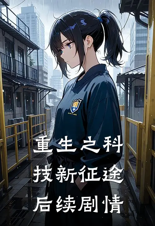 重生之科技新征途后续剧情