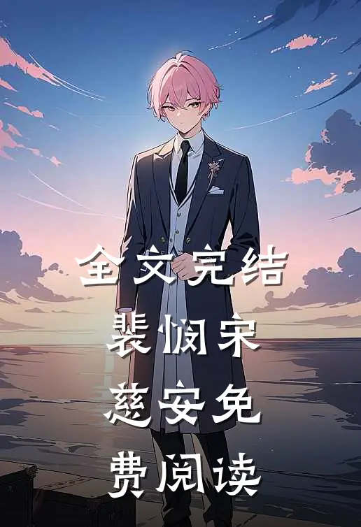 全文完结裴悯宋慈安免费阅读
