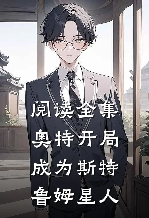 阅读全集奥特开局成为斯特鲁姆星人