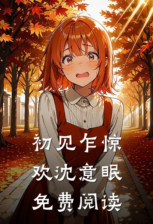 初见乍惊欢沈意眠免费阅读