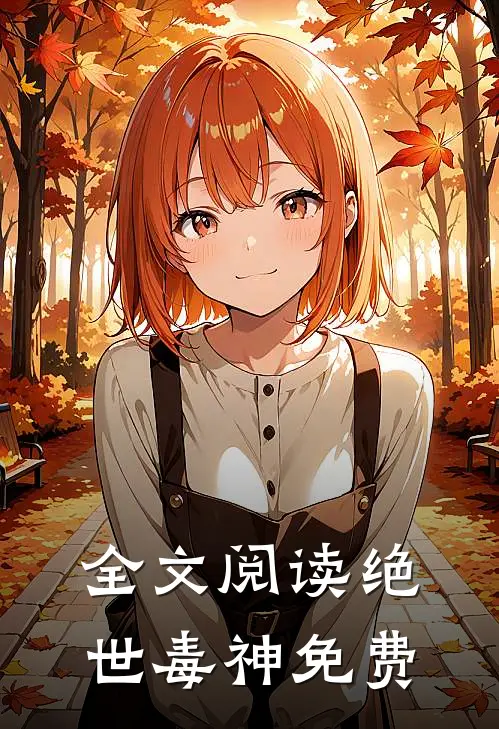 全文阅读绝世毒神免费
