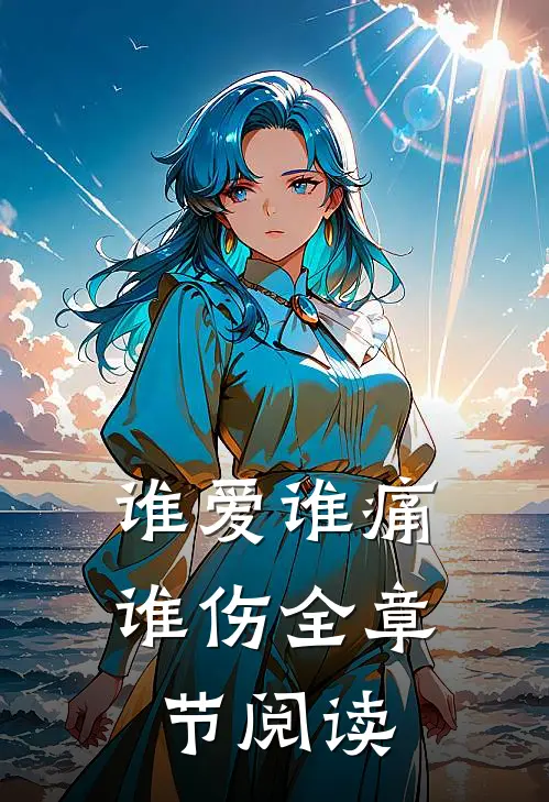 谁爱谁痛谁伤全章节阅读