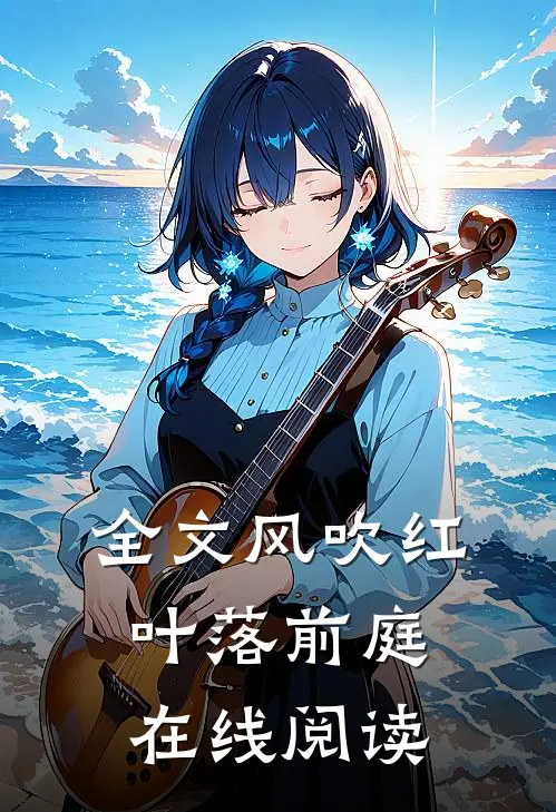 全文风吹红叶落前庭在线阅读
