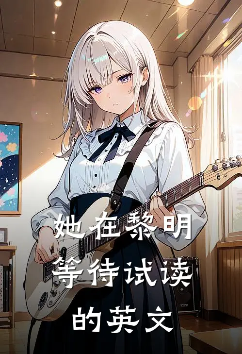 她在黎明等待试读的英文