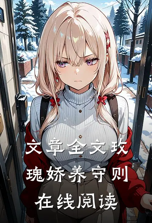 文章全文玫瑰娇养守则在线阅读
