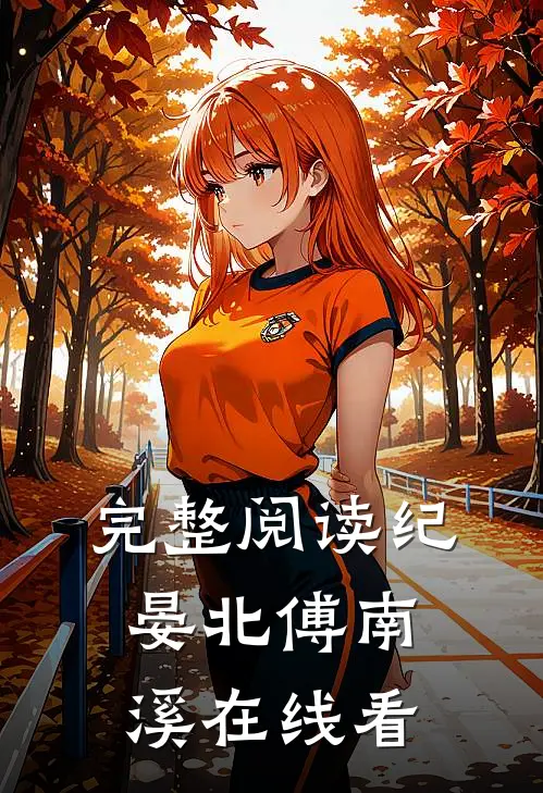 完整阅读纪晏北傅南溪在线看