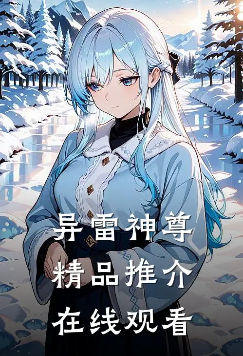 异雷神尊精品推介在线观看