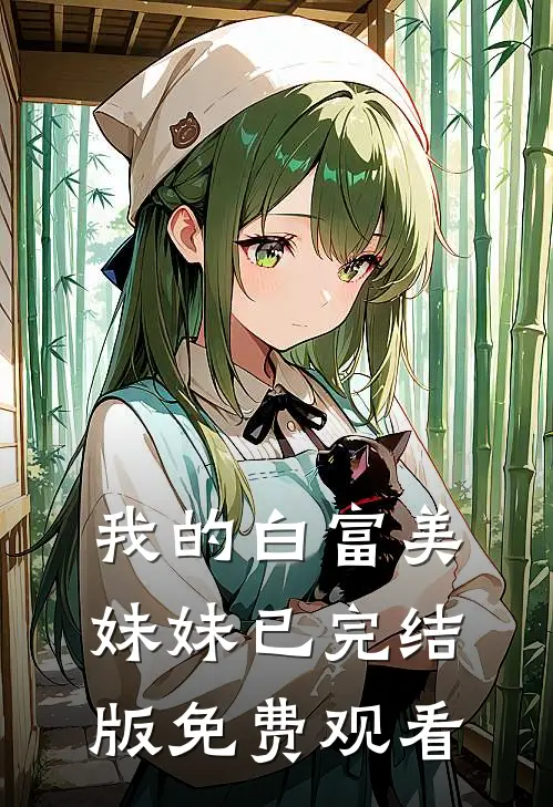 我的白富美妹妹已完结版免费观看