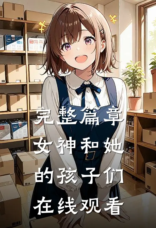 完整篇章女神和她的孩子们在线观看