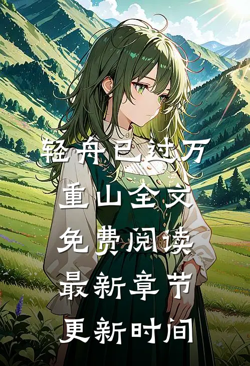 轻舟已过万重山全文免费阅读最新章节更新时间