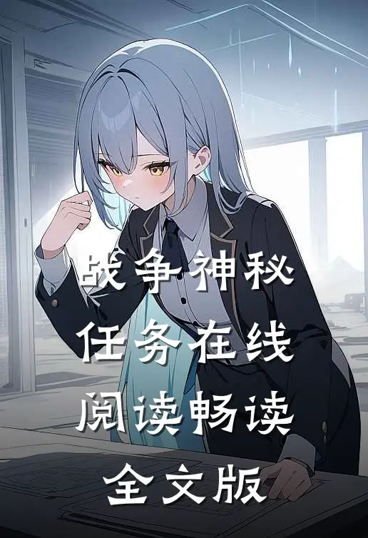 战争神秘任务在线阅读畅读全文版