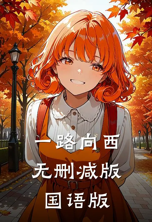 一路向西无删减版国语版