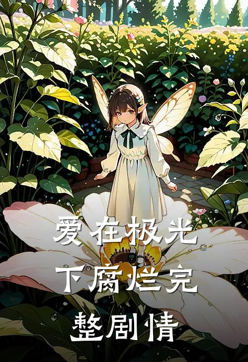 爱在极光下腐烂完整剧情