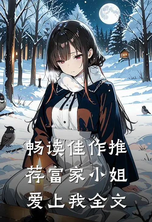 畅读佳作推荐富家小姐爱上我全文