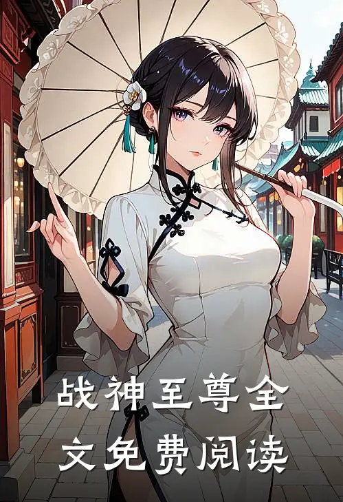 战神至尊全文免费阅读