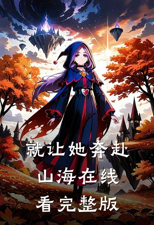 就让她奔赴山海在线看完整版