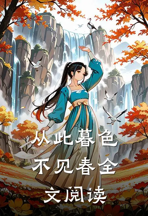 从此暮色不见春全文阅读