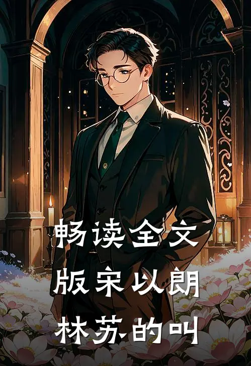 畅读全文版宋以朗林苏的叫