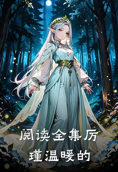 阅读全集厉瑾温暖的