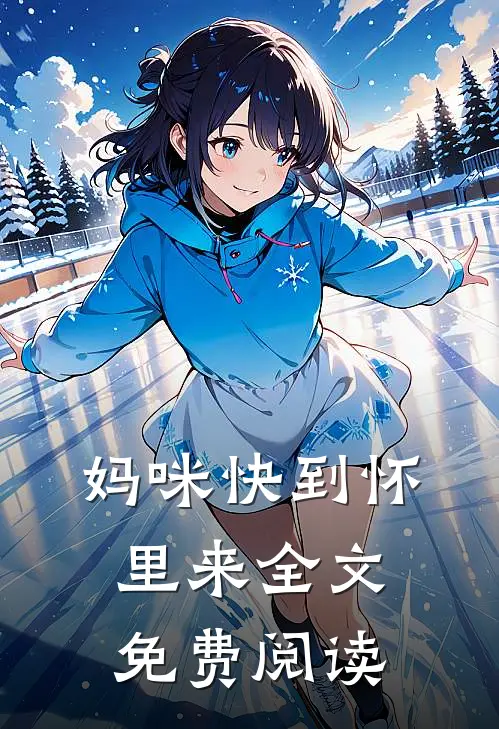 妈咪快到怀里来全文免费阅读