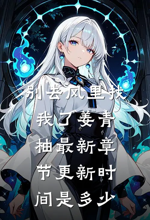 别去风里找我了姜青柚最新章节更新时间是多少